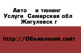 Авто GT и тюнинг - Услуги. Самарская обл.,Жигулевск г.